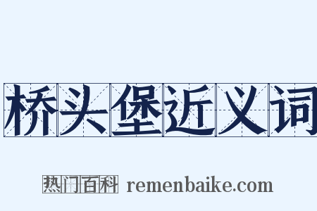 桥头堡近义词是什么意思的图片